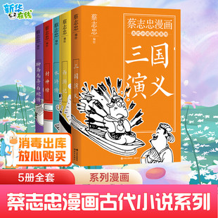 【5册全】蔡志忠漫画古代小说系列5本 西游记三国演义封神榜水浒传聊斋志异四大名著 现代出版 新华文轩正版