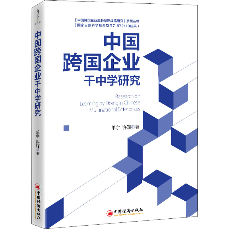 中国跨国企业干中学研究 单宇,许晖 中国经济出版社 正版书籍 新华书店旗舰店文轩官网