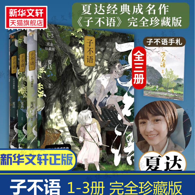 【赠珍藏版特典手札】子不语漫画 全集1册2册3册套装珍藏版夏达长歌行步天歌前作经典成名作治愈温暖经典 新华文轩正版包邮