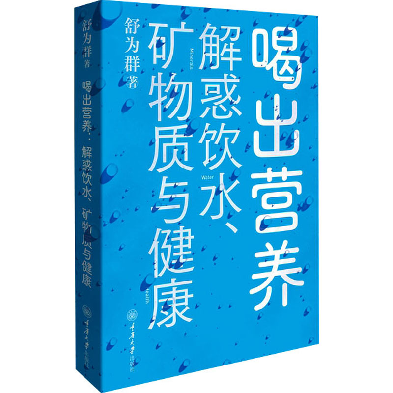 喝出营养 解惑饮水、矿物质与健康 舒为群 正版书籍 新华书店旗舰店文轩官网 重庆大学出版社