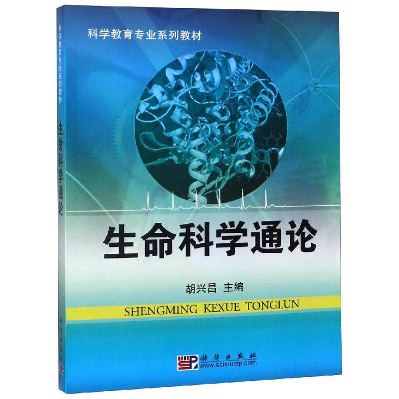 生命科学通论正版书籍新华书店旗舰店文轩官网科学出版社生命科学