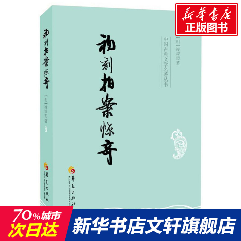 初刻拍案惊奇/(明)凌蒙初 (明)凌溕初 著作 古典文学名著明清小说正版书籍 华夏出版社 新华书店旗舰店文轩官网