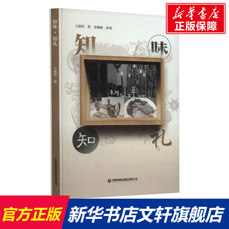 【新华文轩】知味 知礼 王德利 中国财富出版社有限公司 正版书籍 新华书店旗舰店文轩官网