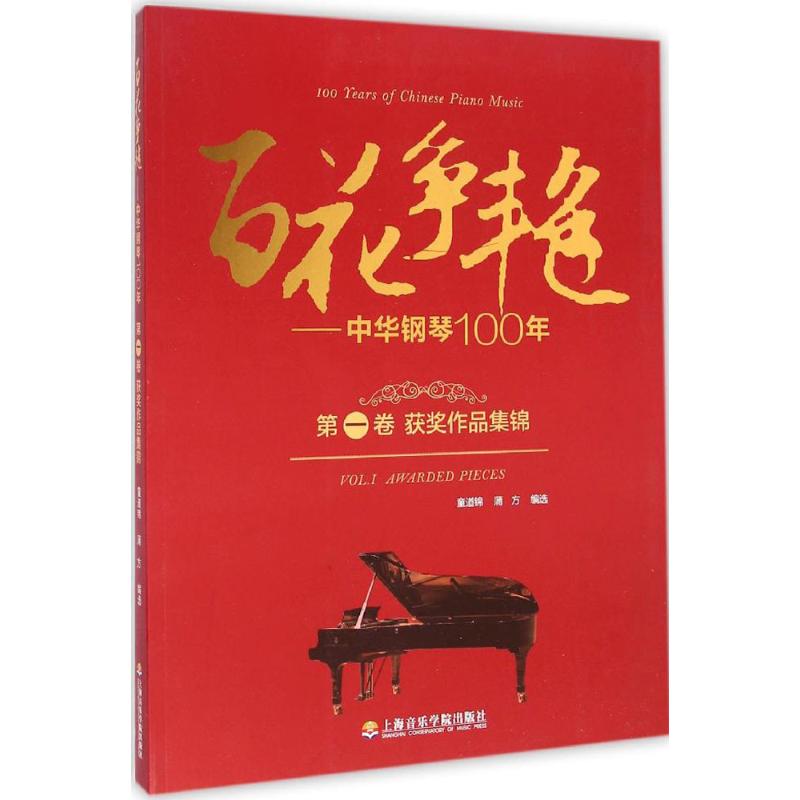 【新华文轩】百花争艳 第1卷,获奖作品集锦童道锦,蒲方 编选 正版书籍 新华书店旗舰店文轩官网 上海音乐学院出版社