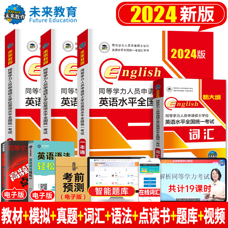 2024年同等学力人员申请硕士学位英语水平全国统一考试历年真题详解申硕学历在职研究生统考一本通教材考研23模拟试卷词汇未来教育