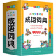 2024正版小学生成语词典小学多功能大全四字最新版彩图彩色版新华字典中小学大词典中华现代汉语词语儿童大字典解释书出版专用