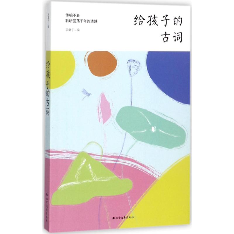 【新华文轩】给孩子的古词 采桑子 编 正版书籍 新华书店旗舰店文轩官网 黑龙江北方文艺出版社有限公司