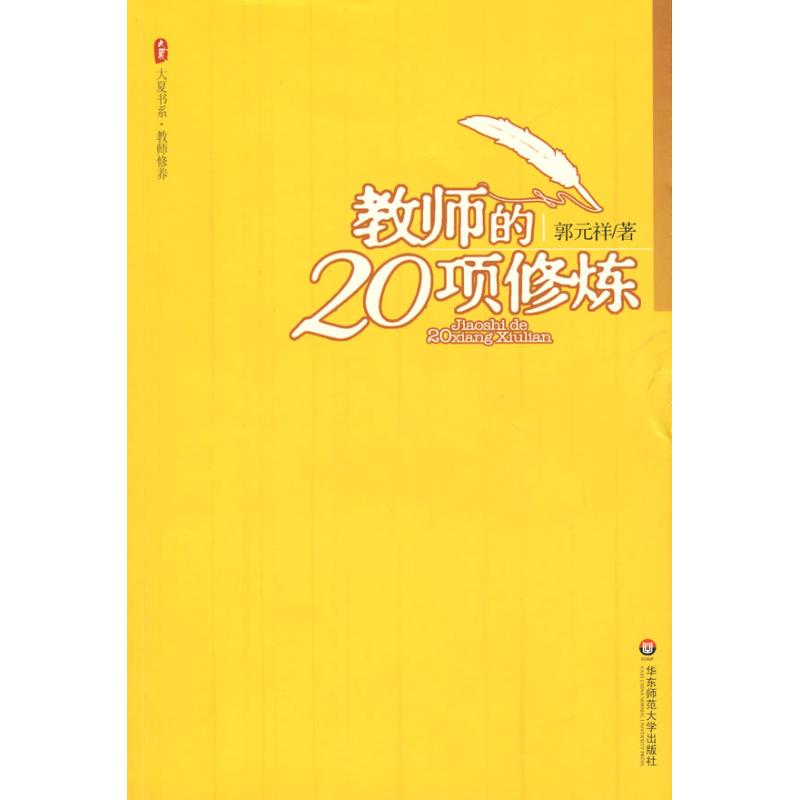 教师的20项修炼 郭元祥 著作 育儿其他文教 新华书店正版图书籍 华东师范大学出版社 文轩网在类目 书籍/杂志/报纸, 社会科学, 教育中 - 来自Buy2taobao.com提供专业的淘宝代购服务