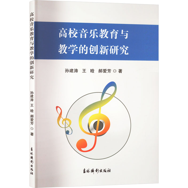 【新华文轩】高校音乐教育与教学的创新研究 孙建涛,王晗,郝爱芳 正版书籍 新华书店旗舰店文轩官网 吉林摄影出版社