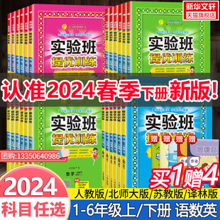 2024春新版 小学实验班提优训练 二年级上册一四五六三年级上册下册语文数学英语人教版苏教北师外研测试卷教材同步训练习册天天练