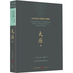 山西木构古建筑匠作通释 太原卷 刘畅,赵寿堂,迟雅元 正版书籍小说畅销书 新华书店旗舰店文轩官网 三晋出版社