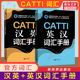正版【官方词汇】CATTI英汉+汉英词汇手册 新世界出版社 全国翻译资格考试单词汉译英一二三级笔译口译3三口笔 新华书店搭教材真题