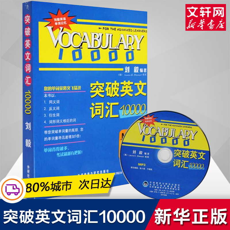 【新华正版】外研社 突破英文词汇10000 刘毅 附MP3 外语教学与研究出版社 英文单词背诵记忆方法技巧 英语单词英语学习书籍|ruв категории книги/журнал/газета, иностранный язык/язык, практический английский, английский словарь - от Buy2taobao.com для оказания профессиональной услуги покупки агента Taobao