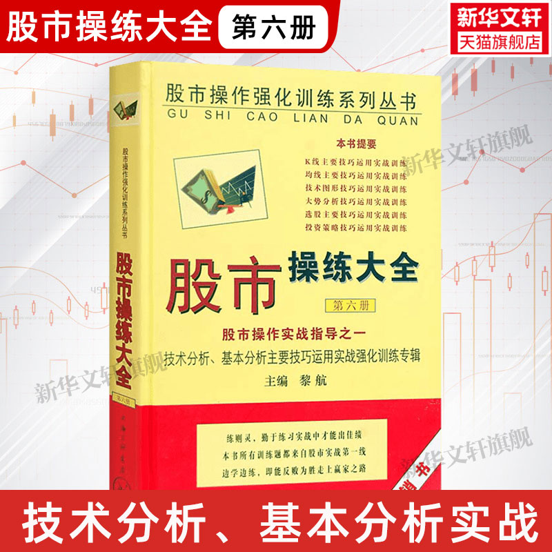 Stock market practice complete works of Volume 6 Li Hang Stock market practice actual combat guidance One technology analysis basic analysis skill Strengthen train The sixth book Shanghai Joint Publishing Legal books Winshare Flagshipin the Books/Magazine/Newspaper , Economy , Financial category - from Buy2taobao.com to provide professional Taobao agent buy service