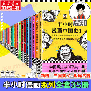 半小时漫画系列全套35册 含世界名著世界史唐诗宋词经济学科学史哲学史必背古诗词青春期论语党史三国演义半小时漫画中国史全套0-6