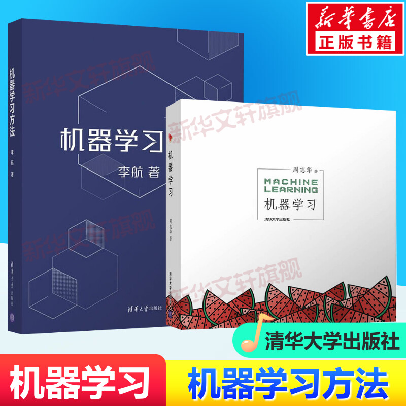 机器学习 周志华+机器学习方法 李