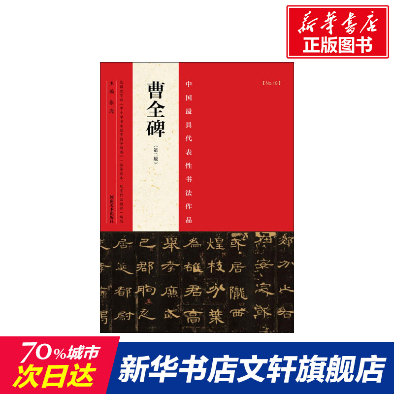 【新华文轩】中国最具代表性书法作品 第2版曹全碑张海 主编 正版书籍 新华书店旗舰店文轩官网 河南美术出版社