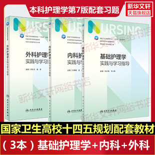 3本套基础护理学+内科+外科同步实践与学习指导第7版教材配套习题集内科学药理学本科临床护理学妇产科儿科学外科学病理学医学专业