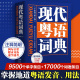 新版现代粤语词典 粤语教材广州话正音字典广东话学习书粤语正音字典方言普通话粤语书流行俗语日常用语粤拼音发音示范音频教学