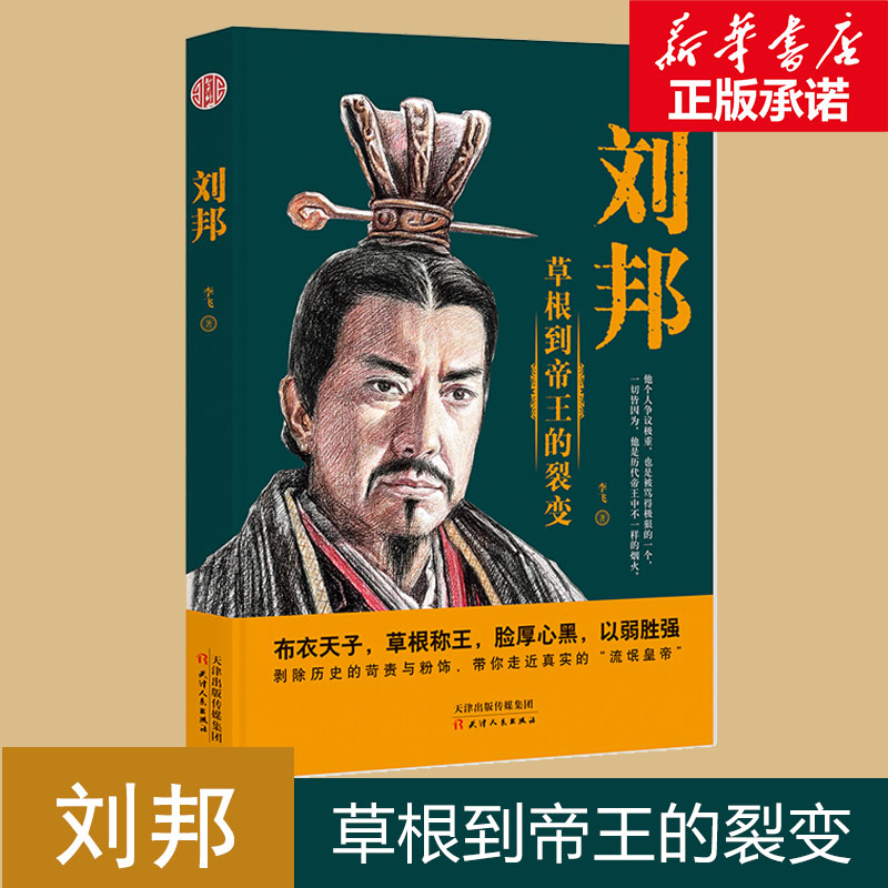 传记带你认识真实的汉高祖新华书店旗舰店官网正版包邮图书籍战国秦汉
