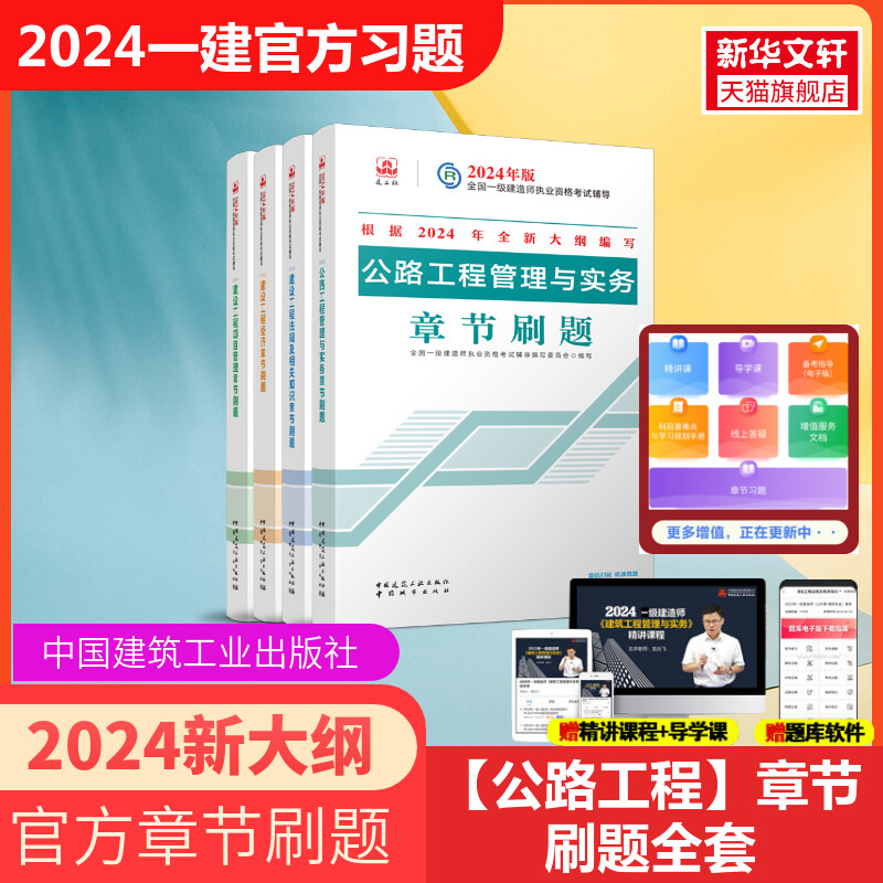 备考2024年一建【官方必刷题】2