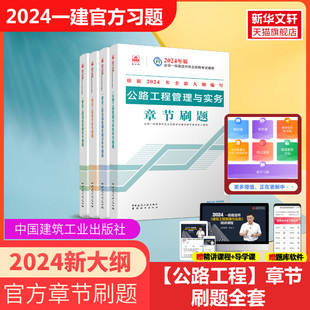 备考2024年一建【官方必刷题】2024年一级建造师公路复习题集全套四本 公路工程管理与实务 一建2024公路章节练习题库 搭一建教材