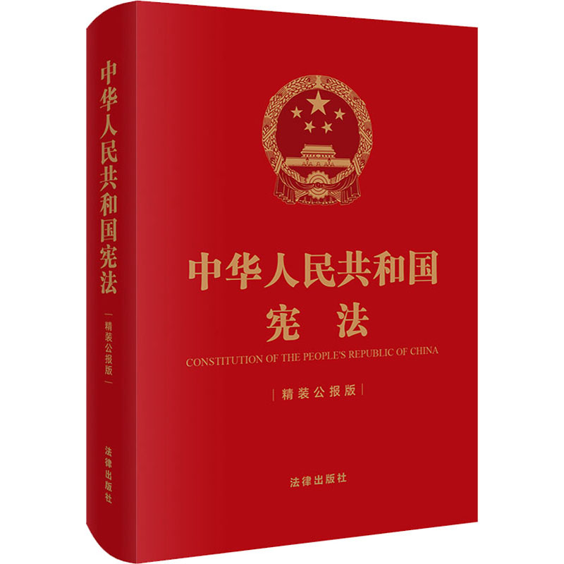 中华人民共和国宪法精装正版书籍