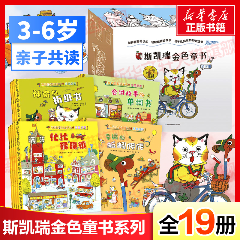 斯凯瑞金色童书全套19册益智经典故事经典游戏经典情景英语百年诞辰纪念版忙忙碌碌镇轱辘轱辘转好忙好忙的小屁孩神奇的折纸书