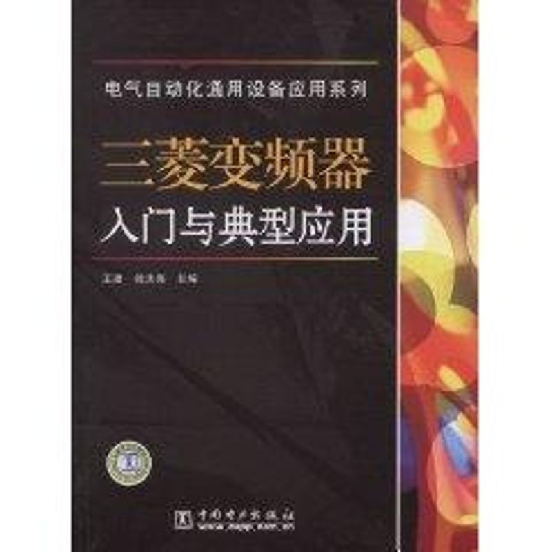 Mitsubishi Frequency converter introduction typical application Electrical automation currency equipment application series Wang,Xu Hong Liang Editor Legal books Xinhua Bookstore Flagship store Wenxuan Official website China Electric Power Pressin the Books/Magazine/Newspaper , Industry/Agricultural Technology , Electronic circuit category - from Buy2taobao.com to provide professional Taobao agent buy service
