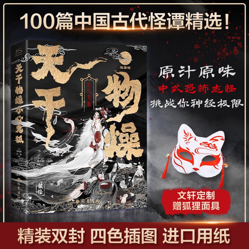 【赠狐狸面具】天干物燥小心鬼狐 100篇中国鬼狐奇谭聊斋志异子不语阅微草堂笔记搜神记山海经古典文学志怪小说蒲松龄著