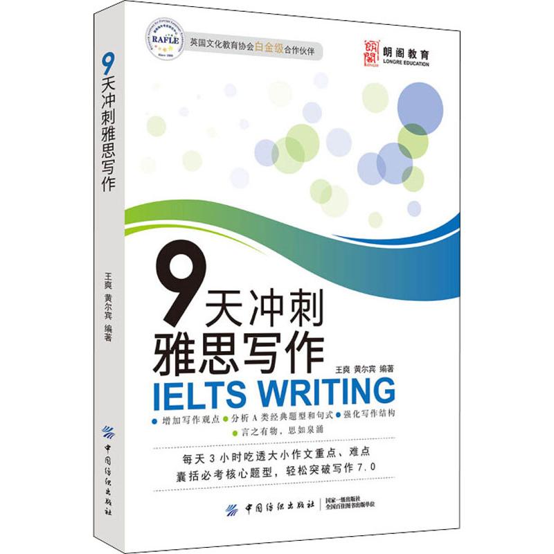 朗阁教育 9天冲刺雅思写作 王爽,黄尔宾 正版书籍 新华书店旗舰店文轩官网 中国纺织出版社有限公司