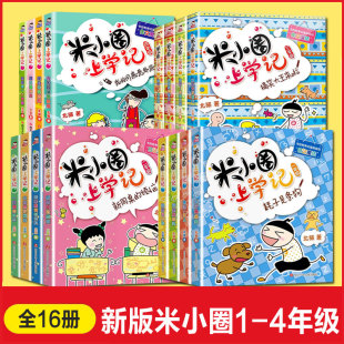 米小圈上学记1-4年级全套16册 米小圈上学记一年级二年级三年级四年级全套小学生课外书漫画书老师推荐阅读书籍儿童读物