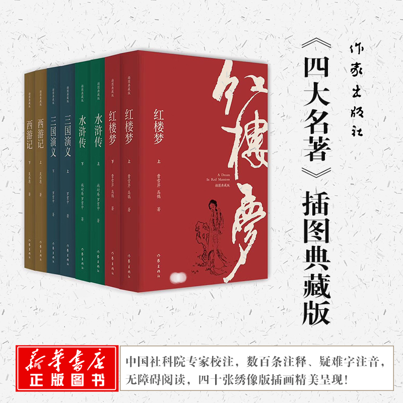 四大名著红楼梦西游记三国演义水浒传