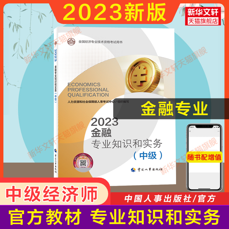 备考2024 中级经济师2023年