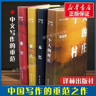 正版现货 刘亮程作品集全4册 一个人的村庄+虚土+凿空+本巴 2022年新版 译林出版社 正版小说书籍 文学经典畅销书籍 人物传记书籍