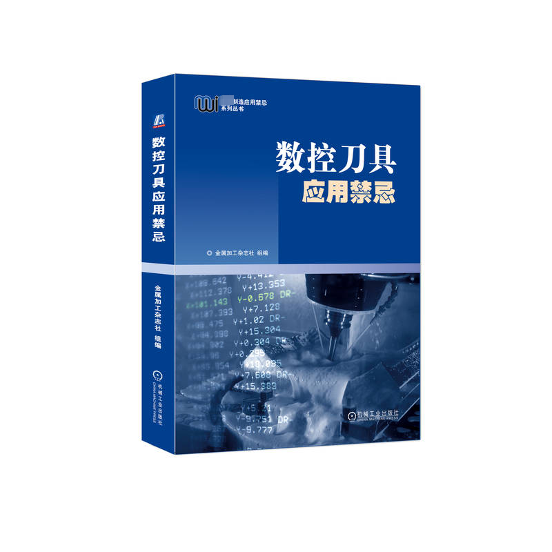 官网正版 数控刀具应用禁忌 金属加工杂志社组编 276个案例 车削 钻削 铣削 镗削 螺纹 切断切槽 磨具 工具系统 机械工艺应用