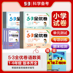 2024新版53全优卷一1二2三3四4五5六6年级上册下册测试卷ab卷53五三天天练小学语文新题型数学英语人教版北师苏教同步专项训练习册