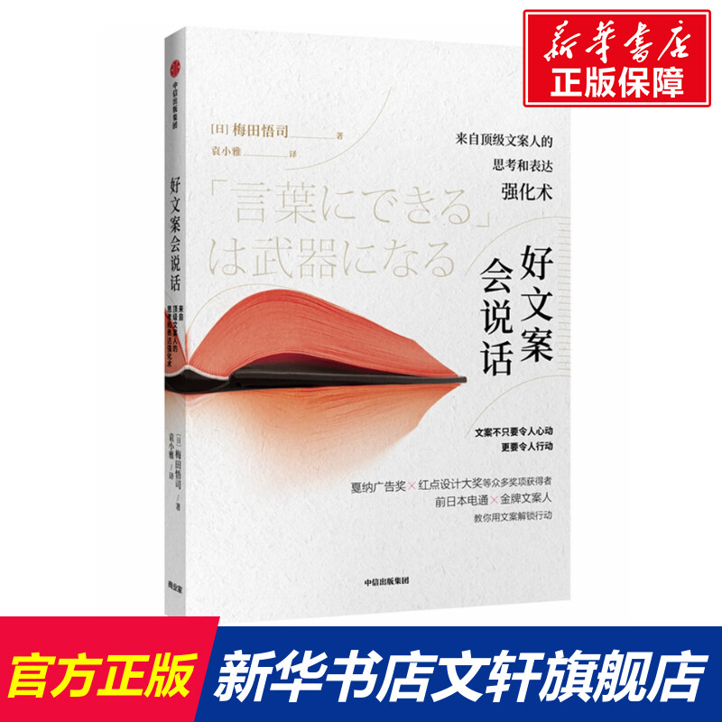 好文案会说话 [日]梅田悟司 著 袁小雅 译 市场营销销售书籍 网络营销管理  新华文轩书店官网正版图书