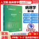 病理学 第4版人卫八年制5+3临床医学研究生教材第4四版十四五规划配增值神经病学人体寄生虫学循证医学病理生理学循证医学预防医学