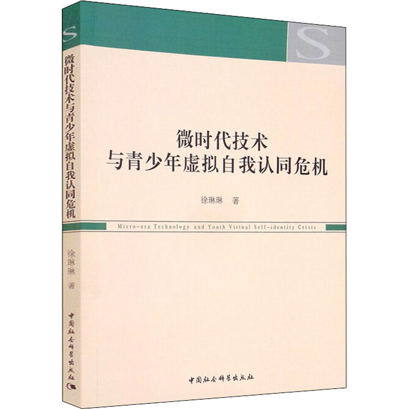 微时代技术与青少年虚拟自我认同危机 徐琳琳 中国社会科学出版社 正版书籍 新华书店旗舰店文轩官网