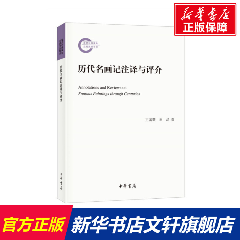 【新华文轩】历代名画记注译与评介 王菡薇,刘品 正版书籍 新华书店旗舰店文轩官网 中华书局