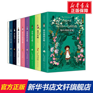 正版 绿山墙的安妮原著全集精装插图版（全9册）外国名著小说儿童文学8-15岁中小学生三四五六七八九年级课外书儿童课外阅读书籍