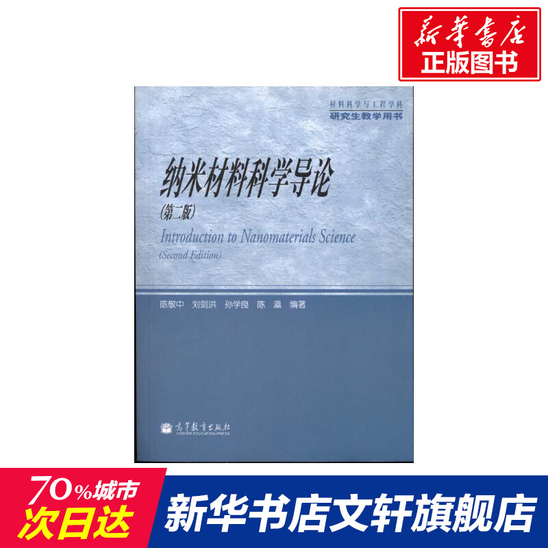 納米材料科學導論(第2版) 陳敬中 等 正版書籍 新華書店旗艦店文軒官網 高等教育出版社在類目 書籍/雜誌/報紙, 自然科學, 其它科學技術中 - 來自Buy2taobao.com提供專業的淘寶代購服務