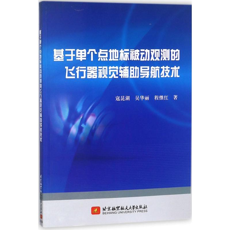 【新华文轩】基于单个点地标被动观测的飞行器视觉辅助导航技术 寇昆湖,吴华丽,程继红 著 正版书籍 新华书店旗舰店文轩官网