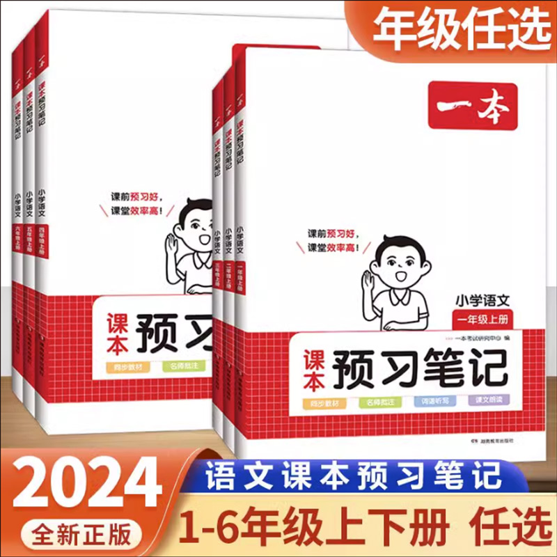 2025版一本课本预习笔记语文数学