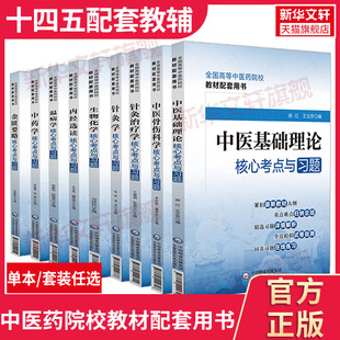 【任选】十四五中医教材配套中医基础理论中药学生物化学内经选读温病学中医骨伤科学针灸治疗学中医诊断方剂学核心考点与习题