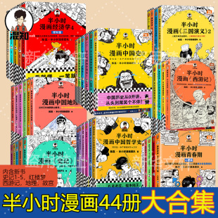 半小时漫画系列全套44册半小时漫画中国史0-5世界史12唐诗宋词经济学哲学科学史党史古诗词青春期论语三国演义宇宙科普漫画