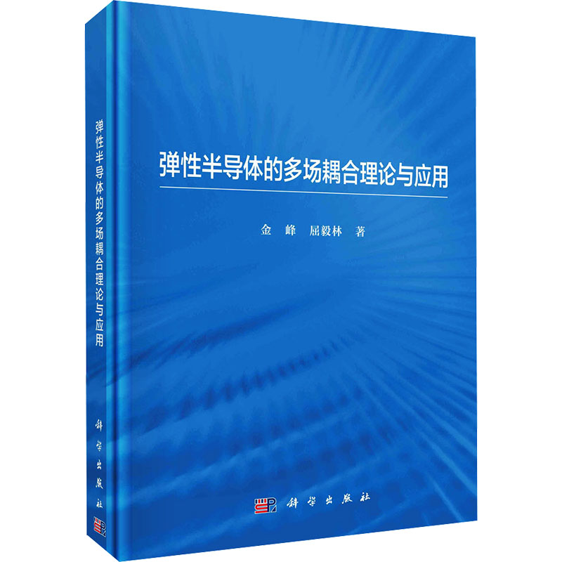 【新华文轩】弹性半导体的多场耦合理论与应用 金峰,屈毅林 正版书籍 新华书店旗舰店文轩官网 科学出版社