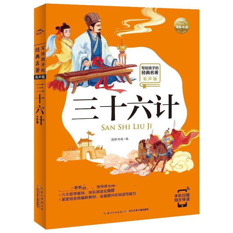 三十六计传媒少年儿童长江官网文轩旗舰店新华书店书籍正版少儿艺术