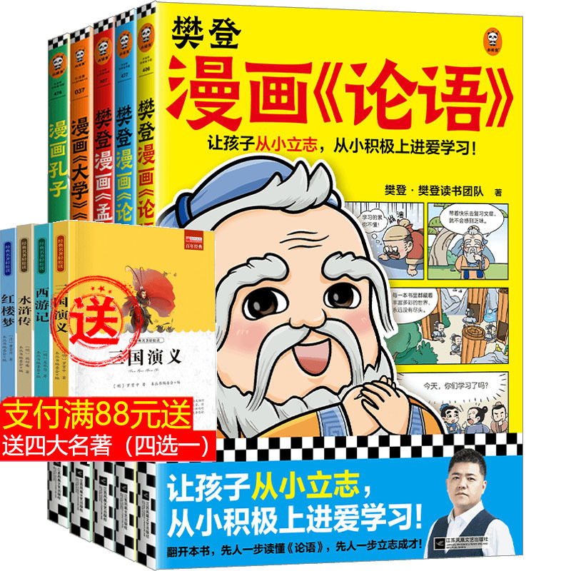 樊登漫画为孩子讲国学 全5册6-12岁儿童国学早教启蒙入门漫画故事书少儿绘本书经典国学书中庸孔子论语1+2成才篇+孟子4册